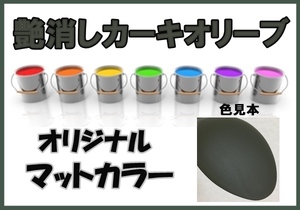 マット　塗料　0.5ｋ　硬化剤付き　オリジナルカラー　ミリタリー系　マットカラー　艶消しカーキオリーブ　希釈済