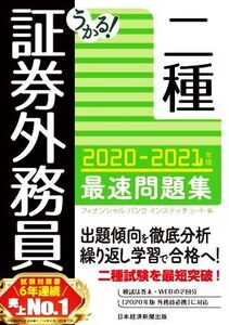 うかる！証券外務員二種 最速問題集(2020-2021年版)/フィナンシャルバンクインスティチュート(編者)