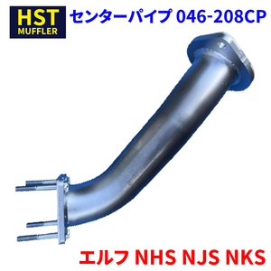 エルフ NHS NJS NKS イスズ HST センターパイプ 046-208CP パイプステンレス 車検対応 純正同等