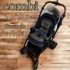 combi ベビーカー　スゴカル Switch エッグショック AN