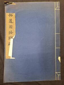 中国書道☆宋拓道因法師碑☆1975年☆文物出版社☆コロタイプ複製　唐本