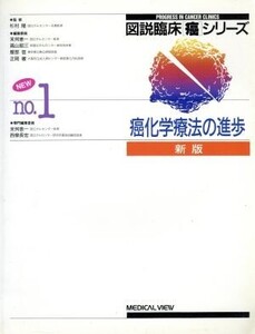 新版 癌化学療法の進歩 図説臨床「癌」シリーズNo.1/末舛恵一,西条長宏【編】