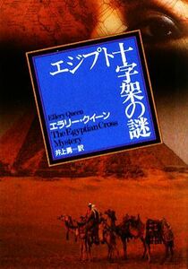 エジプト十字架の謎　新版 創元推理文庫／エラリー・クイーン(著者),井上勇(著者)