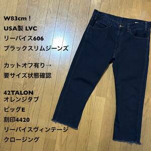 W83cm！USA製 LVC リーバイス606 古着ブラックスリムジーンズ