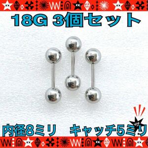 8mm×5mm ボディピアス 18G 3個セット ストレートバーベル イヤーロブ 軟骨 サージカルステンレス【匿名配送】