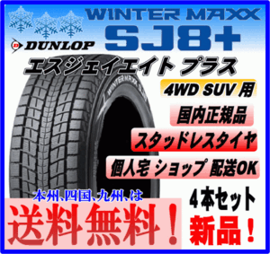 送料込み ４本価格 ダンロップ ウインターマックス SJ8＋ プラス 225/60R18 100Q スタッドレスタイヤ 国内正規品 新品 個人宅 配送OK