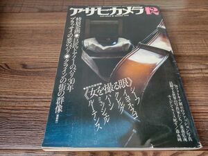 AR-229 アサヒカメラ 1978年 12月号 昭和53年 キャロリン・アーバー シーク イヨネスコ 雑誌 古本 古書 写真 コレクション