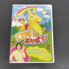 Z40 ロディとあそぼう！ DVD ひろみちお兄さん