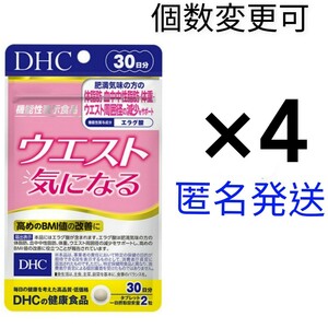 匿名発送　DHC　ウエスト気になる30日分×４袋　個数変更可　y