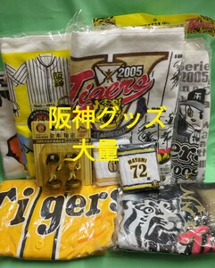 阪神タイガース　大量　グッズ　タオル　ユニフォーム　Tシャツ　リストバンド　フィギュア　金本　優勝記念