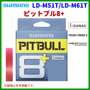 シマノ 　ピットブル8+ 　LD-M61T 　0.6号 　200m 　トレーサブルピンク 　30％引 　3月New 　α* Ё