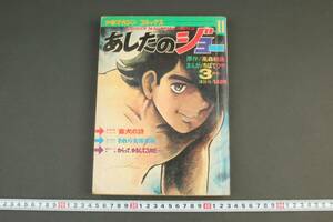 5756 当時物 少年マガジン コミックス あしたのジョー 3月号 昭和46年3月10日発行 第3巻第2号 漫画雑誌 ちばてつや 高森朝雄 昭和レトロ 