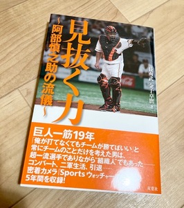 ★即決★送料111円~★除菌シートでクリーニング★見抜く力 阿部慎之助の流儀 長南武 読売ジャイアンツ 