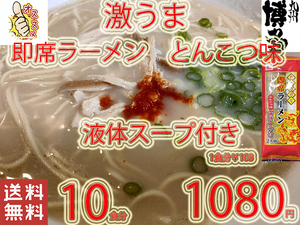 New　　 九州仕立て 即席ラーメン とんこつ味 液体スープ付き　コクのあるスープ　絶品　おすすめ　これは旨い　全国送料無料3168