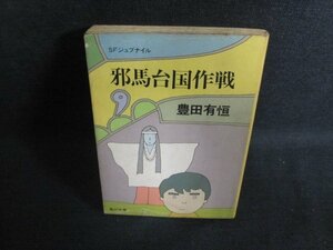 邪馬台国作戦　豊田有恒　カバー破れ有・シミ大・日焼け強/PFO