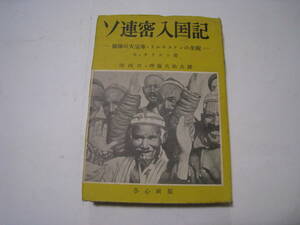 ソ連密入国記　原爆の大宝庫・トルキスタンの全貌　G.クリスト