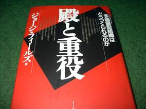 殿と重役！ジョージフィールズ多価値 【マルチバリュー】 型組織