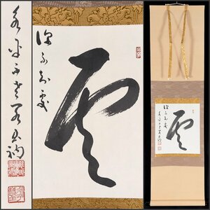 【模写】吉】7732 秦慧玉 書「雲深不知処」 曹洞宗 永平寺76世 駒沢大教授 秦慧昭師事 兵庫県の人 仏教 茶掛け 茶道具 禅語 掛軸 掛け軸