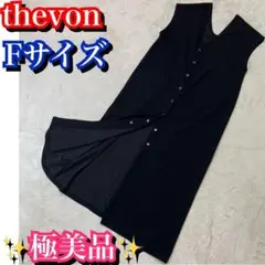 極美品✨thevon レディース　ボタンワンピース　ブラック　黒 フリーサイズ