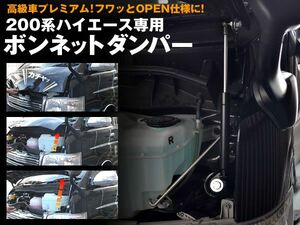 200系 ハイエース 4型 ボンネットダンパー 高級車プレミアム仕様