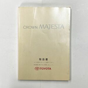 ■ トヨタ クラウン マジェスタ 150系 取扱書 TOYOTA CROWN MAJESTA 01999-30169 1997年10月 ク-11