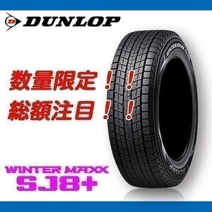 SJ8+ 275/70R16 4本セット 【本州、四国、九州、送料無料】 新品 ダンロップ 正規品 SUV ウィンターマックス スタッドレス