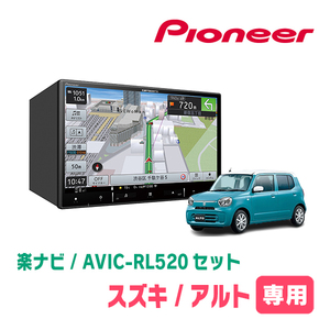 アルト(HA37S・R4/1～・全方位モニター無車)専用　AVIC-RL520+取付配線キット　楽ナビセット　パイオニア正規品販売店