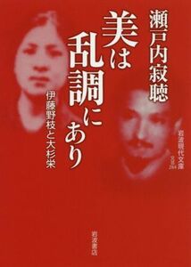 美は乱調にあり 伊藤野枝と大杉栄 岩波現代文庫　文芸２８４／瀬戸内寂聴(著者)