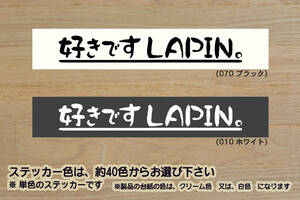 好きです LAPIN 。 ステッカー ALTO_LAPIN_アルト_ラパン_ショコラ_Fリミテッド_XL_X_L_G_SS_セレクション_HE33S_改_カスタム_ZEAL鈴木4