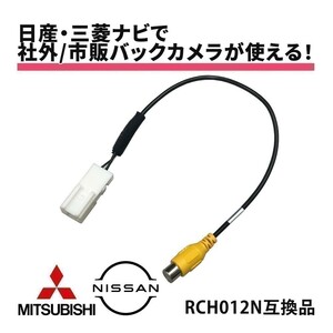 MM319D-W 2019年モデル 日産 バックカメラ RCA変換 市販 社外 リアカメラ RCH012N 互換 入力変換 汎用 アダプター コネクター 接続 waK8