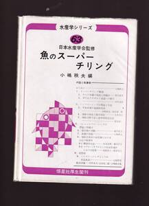 魚のスーパーチリング 小嶋秩夫編 日本水産学会監修 恒星社厚生閣　 (チルド貯蔵 低温流通 低温貯蔵 水産業 水産物流通業 食品学