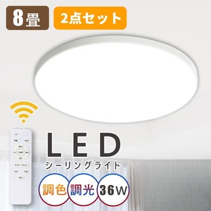 シーリングライト 8畳 LED 36W 調光調色 昼光色 電球色 天井照明 常夜灯モード リモコン付き 天井 和室 玄関 台所 洗面所 【2点セット】