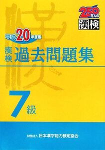 漢検7級過去問題集(平成20年度版)/日本漢字教育振興会【編】,日本漢字能力検定協会【監修】