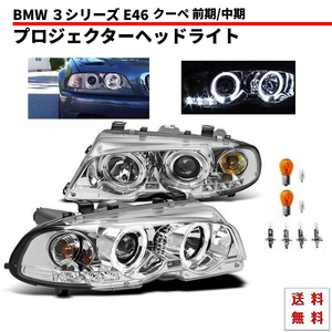 送料込 BMW E46 クーペ 前期 中期 クロームメッキ フロント LED イカリング プロジェクター ヘッドライト 左右 セット ヘッドランプ ライト