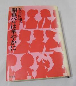 [No1336] 書籍 開幕ベルは華やかに 有吉佐和子 中古品