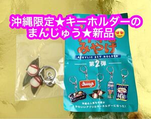 沖縄みやげ　ガチャ　キーホルダーのまんじゅう★新品です♪