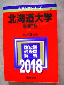 ●ほぼ未使用新品状態●北海道大学後期日程最近3カ年2018●傾向と対策過去問解答/教学社●北大/国立大学/受験問題集