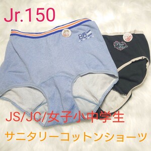 【No.96】◇Jr.150 JS/JC/女子小中学生サニタリーコットンショーツ 2点 白色系クロッチ*+ JNK*+/NCNR/安心匿名発送