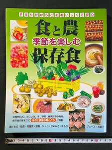 ｊ▼　手作りだからこそおいしくて安心　季節を楽しむ　食と農保存食　2013年初版第20刷　有限会社万来舎/N-E17