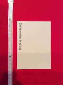 rarebookkyoto　4084　丸孫文庫　和漢法書展覧会記念帖　豆本　