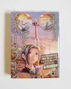 辻村深月　ぼくのメジャースプーン　ラブプラスオリジナルカバー　講談社文庫