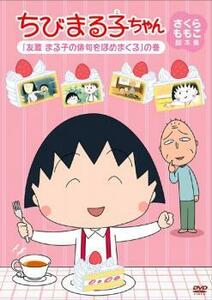 ちびまる子ちゃん さくらももこ脚本集 友蔵 まる子の俳句をほめまくる の巻 中古 DVD