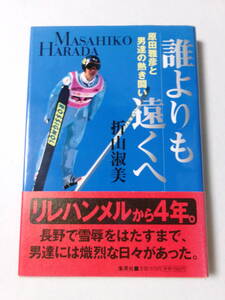 折山淑美『誰よりも遠くへ：原田雅彦と男達の熱き闘い』(集英社)