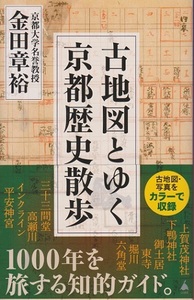 古地図とゆく京都歴史散歩　著：京都大学名誉教授　金田章裕　　１０４５円　中古品