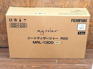 1円スタート!!新品未使用 フジ医療器 マイリラ シートマッサージャー R22 MRL-1300 BK ブラック 3Dマッサージ マッサージシート