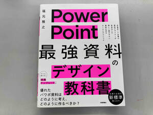 PowerPoint 「最強」資料のデザイン教科書