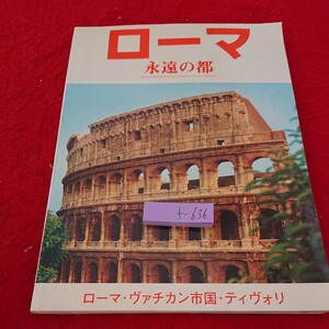 f-636 ローマ 永遠の都 ローマ・ヴァチカン市国・ティヴォリ 発行日不明 写真集 カラー 美術館 礼拝堂 など※6 