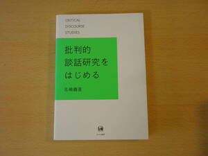 批判的談話研究をはじめる　■ひつじ書房■ 