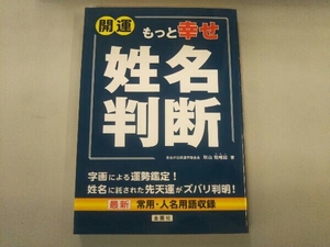 開運もっと幸せ姓名判断 秋山勉唯絵