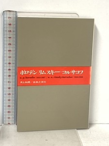 ボロディン/リムスキー=コルサコフ (大音楽家・人と作品 21) 音楽之友社 井上 和男